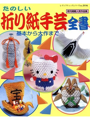 cover image of 折り紙手芸全書